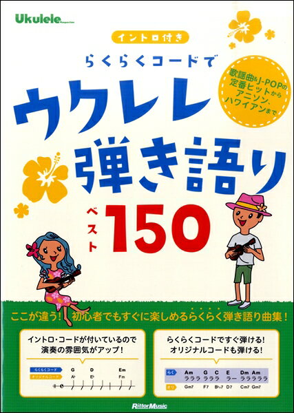 楽譜 ウクレレマガジン イントロ付き らくらくコードでウクレレ弾き語りベスト150 ／ リットーミュージック