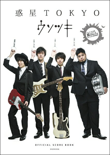 楽譜 ウソツキ OFFICIAL SCORE BOOK 惑星 TOKYO ／ 周地社