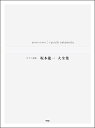 楽譜 ピアノ曲集 坂本龍一大全集 / ケイ・エム・ピー