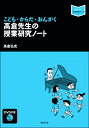 音楽教育学・指導書（学校向け）【詳細情報】内容紹介2015年4月号〜2017年3月号『教育音楽　小学版』にて連載した「こども・からだ・おんがく 高倉先生の授業研究ノート」を書籍化。本書では、キーワードとして「からだ」に特化し、音楽科の授業でどのように体を動かす活動を取り入れるのか、そして、なぜ体を動かす活動を取り入れることが大切なのかを紹介する。目次はじめに序章——すべては「遊び」から始まる第1章 音楽あそび1 こんにちはゲーム2「ゴー＆ストップ」で楽しもう3『あんたがたどこさ』であそぼう4『アルプス一万尺』のお手合わせからフレーズが見えてくる第2章 歌唱1『かえるの がっしょう』であそぼう！2『ふじ山』のどこを盛り上げて歌うの？3『ゆかいに歩けば』を体いっぱいに感じて・・・・・・4 いろいろな山があるんだね第3章 音楽づくり1「なまえ」で音楽づくり！2 体から出る音でつくる音楽3 体から出る音で「カノン」の音楽をつくる——鑑賞に入る前に——第4章 鑑賞1『おどるこねこ』で踊っちゃおう2『そりすべり』で様子を思い浮かべる3『ファランドール』の聴きどころ4『剣の舞』の面白いところは？5『白鳥』を体いっぱいに感じよう！6『ハンガリー舞曲 第5番』のお手合わせから見える音楽のひみつ7『ハンガリー舞曲 第1番』をスカーフを使って表現しよう第5章 音楽づくりと鑑賞1 5拍子の音楽を楽しもう！2 5拍子の音楽をつくろう！3 スティーブ・ライヒになって・・・・・・第6章 何が求められる？これからの授業実践1 何が変わって、何が変わらないのか？〜新学習指導要領を高倉流に読み解く〜おわりに・版型：B5・総ページ数：144・ISBNコード：9784276321670・出版年月日：2017/08/31【島村管理コード：15120210324】