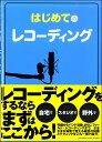 はじめてのレコーディング / ヤマハ