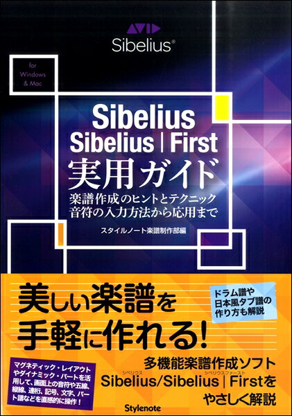 楽譜 Sibelius／Sibelius First 実用ガイド 楽譜作成のヒントとテクニック・音符の入力方法から応用まで ／ スタイルノート