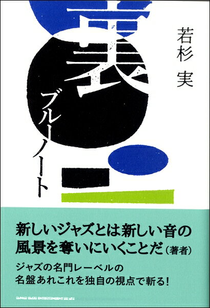 裏ブルーノート ／ シンコーミュージックエンタテイメント