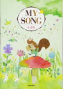 楽譜 クラス合唱曲集 MY SONG マイソング 6訂版 / 教育芸術社