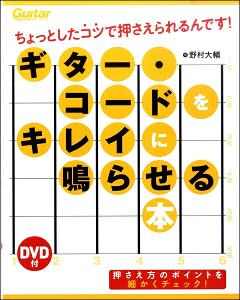 楽譜 ギター・コードをキレイに鳴らせる本 ちょっとしたコツで押さえられるんです！ ／ リットーミュー..