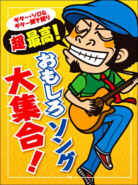 楽譜 ギターソロ＆G弾語 超最高！おもしろソング大集合 ／ ケイ・エム・ピー