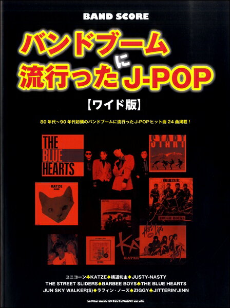 楽譜 バンド・スコア バンドブームに流行ったJ－POP［ワイド版］ ／ シンコーミュージックエンタテイメント