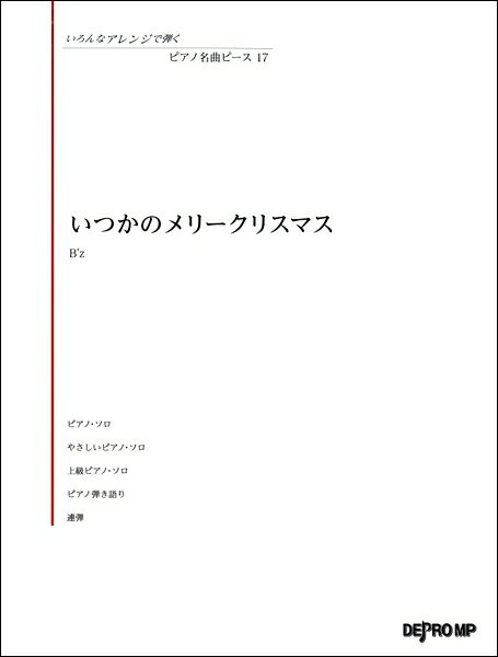 楽譜 いろんなアレンジで弾く ピアノ名曲ピース17 いつかのメリークリスマス ／ デプロMP