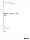 楽譜 いろんなアレンジで弾く ピアノ名曲ピース18 戦場のメリークリスマス ／ デプロMP