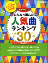 楽譜 ピアノソロ 今弾きたい!! みんなが選んだ人気曲ランキング30 ～打上花火～ ／ ヤマハミュージックメディア