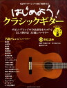楽譜 はじめよう！クラシックギター CD付 ／ ヤマハミュージックメディア