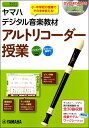 ヤマハデジタル音楽教材 アルトリコーダー授業 / ヤマハ(3)