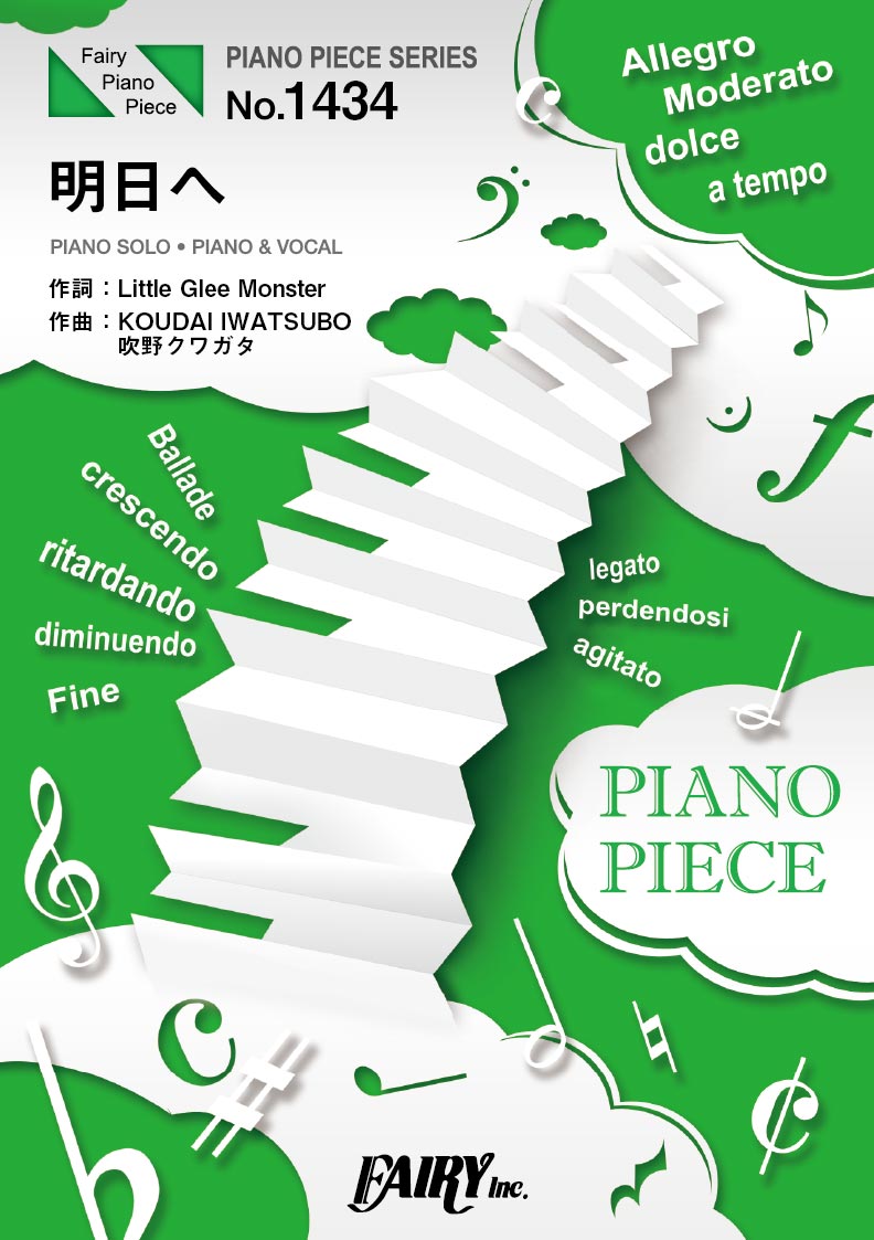 楽譜 PP1434 ピアノピース 明日へ／Little Glee Monster ／ フェアリー