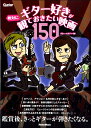 ギター好きが絶対に観ておきたい映画150 / リットーミュージック