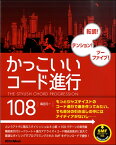 楽譜 転調！テンション！ツーファイブ！かっこいいコード進行108 ／ リットーミュージック