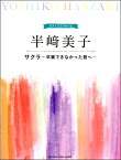 楽譜 ピアノミニアルバム 半崎美子 サクラ～卒業できなかった君へ～ ／ ヤマハミュージックメディア