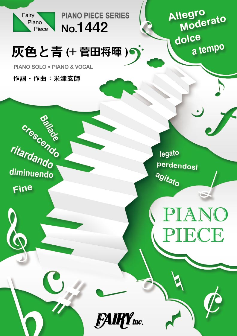 楽譜 PP1442 ピアノピース 灰色と青（＋菅田将暉）／米津玄師 ／ フェアリー
