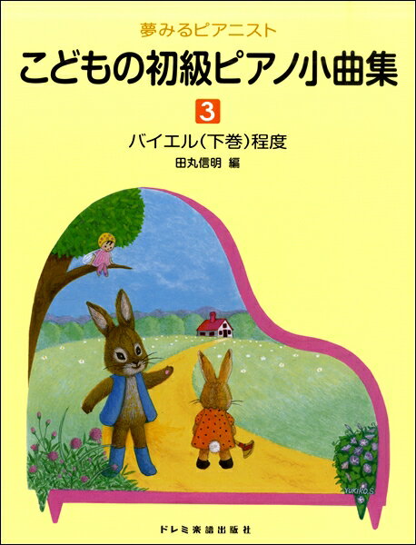 楽譜 夢みるピアニスト こどもの初級ピアノ小曲集（3） ／ ドレミ楽譜出版社