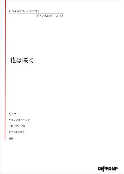 楽譜 いろんなアレンジで弾く ピアノ名曲ピース22 花は咲く ／ デプロMP