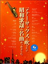 楽譜 テナー・サックスで吹きたい昭和歌謡の名曲あつめました。(カラオケCD付) / シンコーミュージックエンタテイメント