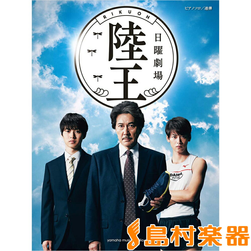 楽譜 ピアノソロ／連弾 TBS系日曜劇場「陸王」〈公式楽譜集〉 ／ ヤマハのサムネイル