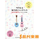 楽譜 ウクレレ弾き語りソングブック―女子が弾きたい人気ソング65曲― ／ シンコーミュージックエンタテイメント