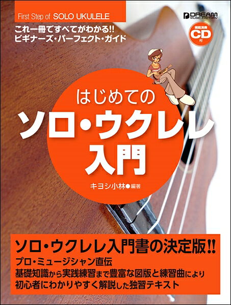 楽譜 これ1冊で全てがわかる！！ はじめてのソロ・ウクレレ入門 ／ ドリーム・ミュージック・ファクトリー