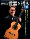 雑誌 愛器を語る 第3巻/現代ギター 臨時増刊号 2017年12月 / 現代ギター社