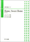 楽譜 混声合唱ピース Home，Sweet Home（埴生の宿） ／ カワイ出版