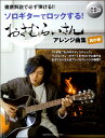 楽譜 徹底解説で必ず弾ける!!ソロギターでロックする!おさむらいさんアレンジ曲集 其の壱 / ヤマハ