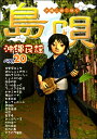 楽譜 沖縄三線で弾く 島唄 沖縄民謡ベスト20 ／ ドレミ楽譜出版社