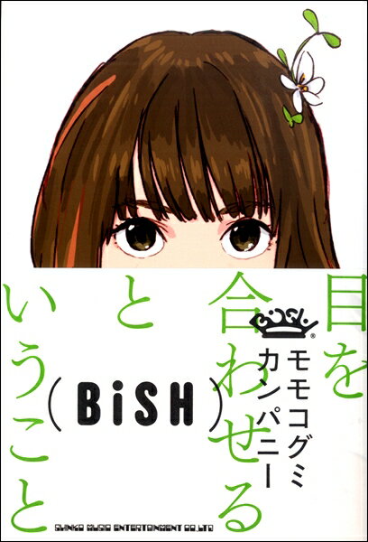 目を合わせるということ BiSHとわたしの1096日 ／ シンコーミュージックエンタテイメント