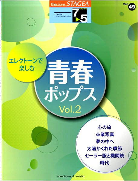 楽譜 STAGEAエレクトーンで弾く 7～5級 Vol．49 エレクトーンで楽しむ青春ポップスVol．2 ／ ヤマハミュージックメディア