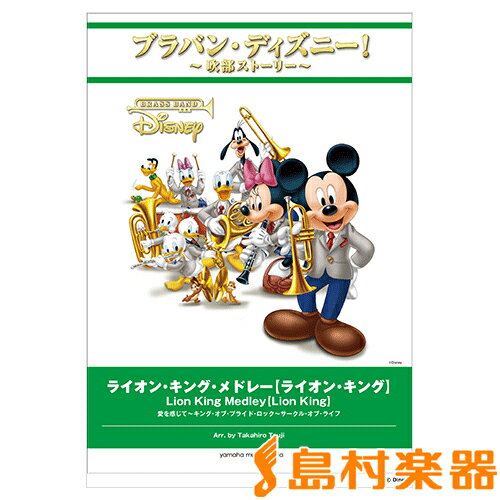 楽天 楽譜 ブラバン ディズニー 吹部ストーリー ライオン キング メドレー ライオン キング ヤマハミュージックメディア 55 以上節約 Www Nationalmuseum Gov Ph 楽天 楽譜 ブラバン ディズニー 吹部ストーリー ライオン キング メドレー ライオン キング ヤマハミュージックメディア 55 以上節約 Www Nationalmuseum Gov Ph