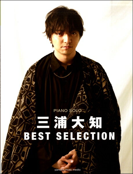 楽譜 ピアノソロ 三浦大知 BEST SELECTION ／ ヤマハミュージックメディア