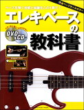 楽譜 エレキベースの教科書 DVD＆CD付 ／ ヤマハミュージックメディア