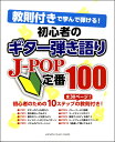 楽譜 教則付で学んで弾ける 初心者のギター弾語 J－POP定番100 ／ ヤマハミュージックメディア