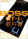 雑誌 THE EFFECTOR BOOK PRESENTS BOSS GT－1の教科書 ／ シンコーミュージックエンタテイメント