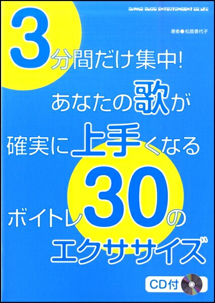 楽譜 3分間だけ集中！あなたの歌が確実に上手くなるボイトレ30のエクササイズ ／ シンコーミュージックエンタテイメント