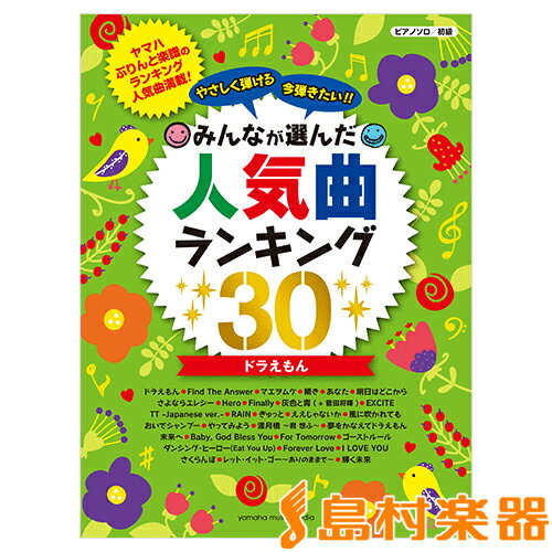 楽譜 ピアノソロ やさしく弾ける今弾きたい！！ みんなが選んだ人気曲ランキング30～ドラえもん～ ／ ヤマハミュージックメディア