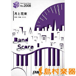 楽譜 BP2008 バンドスコアピース 月と花束/さユり / フェアリー