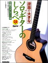 楽譜 譜面の大きなソロ・ギターのしらべ 官能のスタンダード篇 / リットーミュージック