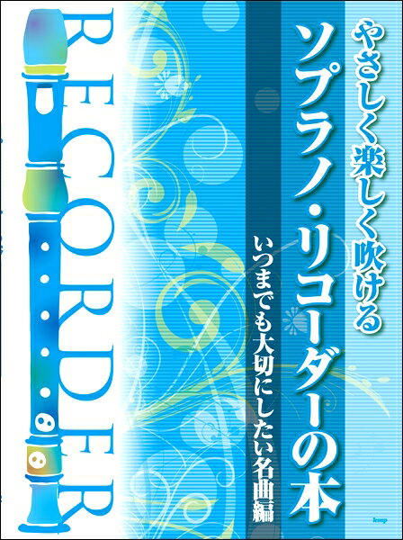 楽譜 やさしく楽しく吹ける ソプラノ・リコーダーの本【いつまでも大切にしたい名曲編】 ／ ケイ・エム・ピー