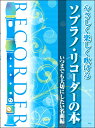楽譜 やさしく楽しく吹ける ソプラノ・リコーダーの本【いつまでも大切にしたい名曲編】 ／ ケイ・エム・ピー