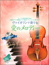 楽譜 ヴァイオリンで奏でる 愛のメロディー ピアノ伴奏譜&ピアノ伴奏CD付 / 全音楽譜出版社