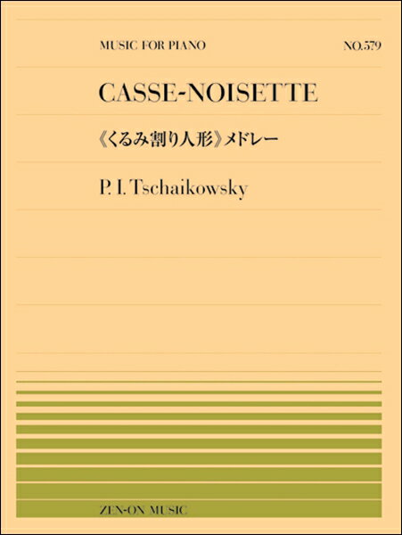 楽譜 全音ピアノピース579 チャイコフスキー／くるみ割り人形メドレー ／ 全音楽譜出版社