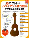 楽譜 ウクレレで「ハワイアンの弾き語り」ができるようになる本 / リットーミュージック