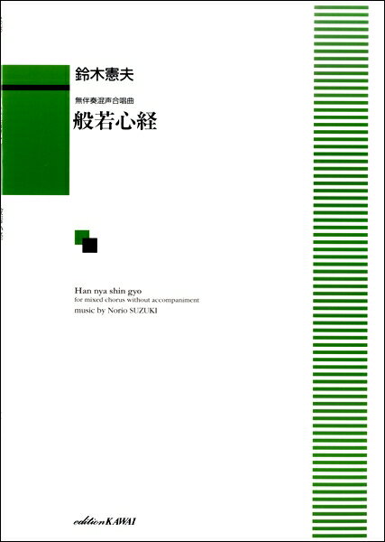 楽譜 鈴木憲夫 無伴奏混声合唱曲 般若心経 ／ カワイ出版