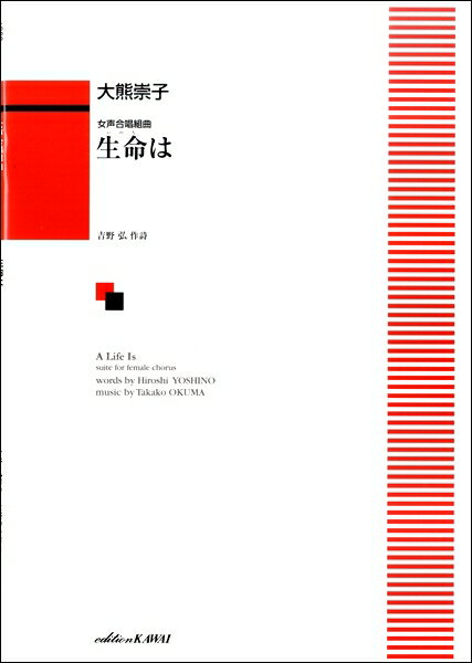 楽譜 大熊崇子 女声合唱組曲 生命は ／ カワイ出版