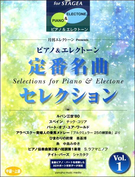 楽譜 STAGEAピアノ＆エレクトーン 中～上級 月刊エレクトーンPresents 定番名曲セレクション1 ／ ヤマハミュージックメディア